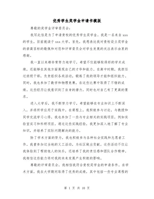 优秀学生奖学金申请书模版（六篇）