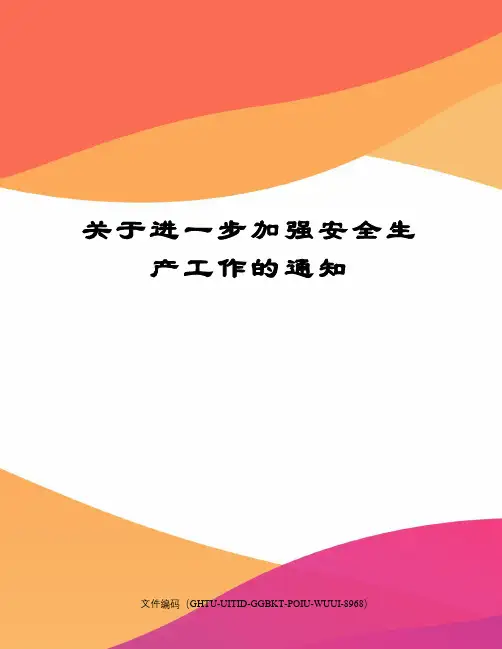 关于进一步加强安全生产工作的通知