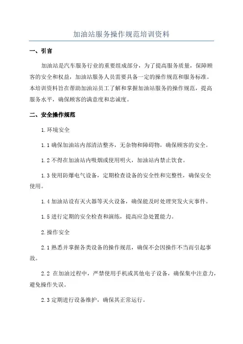 加油站服务操作规范培训资料