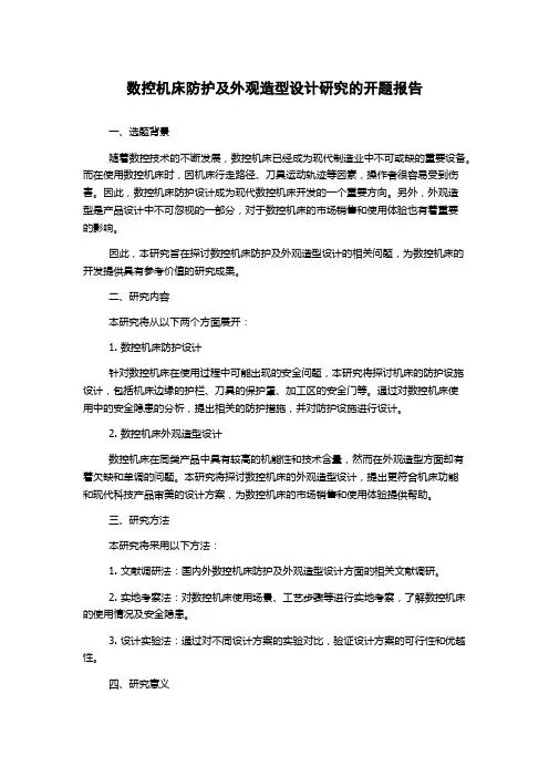 数控机床防护及外观造型设计研究的开题报告