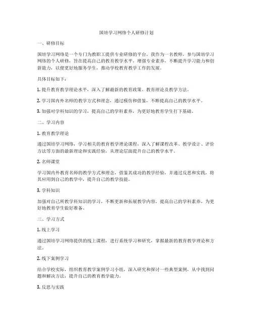 国培学习网络个人研修计划