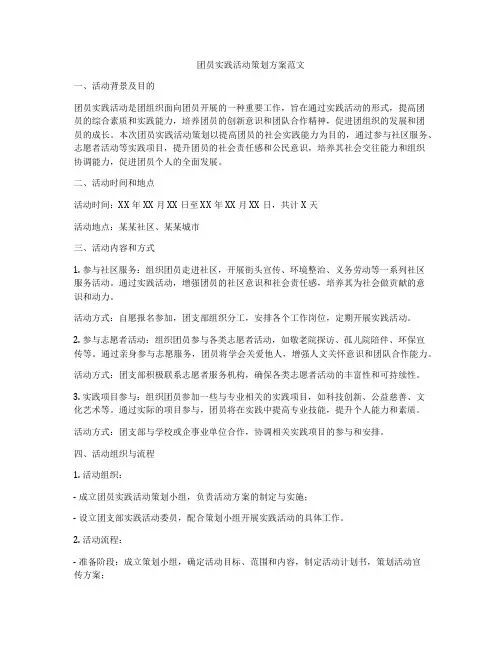 团员实践活动策划方案范文