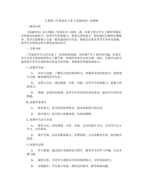 人教版三年级美术上册《美丽的花》说课稿