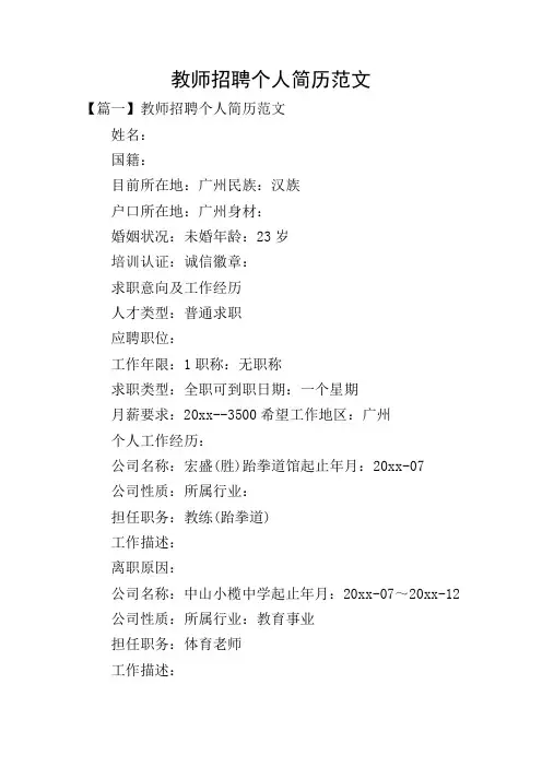 教师招聘个人简历范文