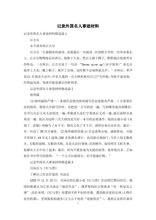 记录外国名人事迹材料