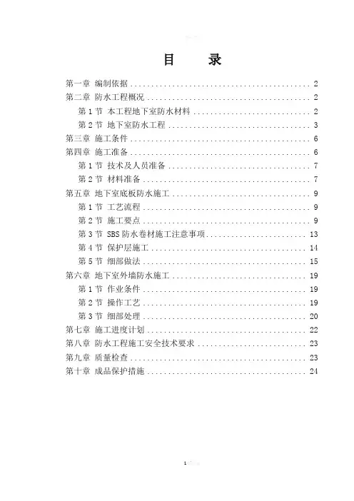 地下室SBS卷材防水工程施工方案