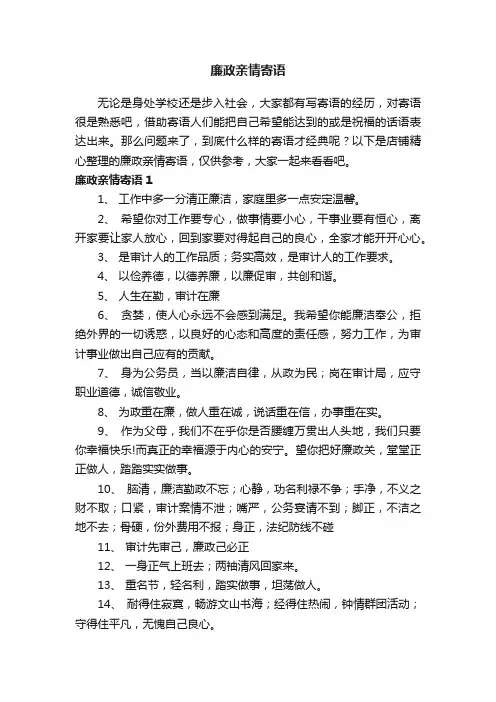 廉政亲情寄语