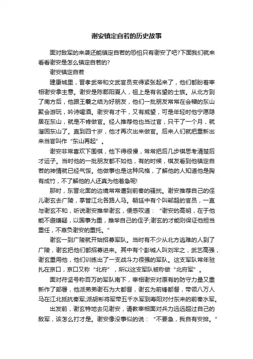 谢安镇定自若的历史故事