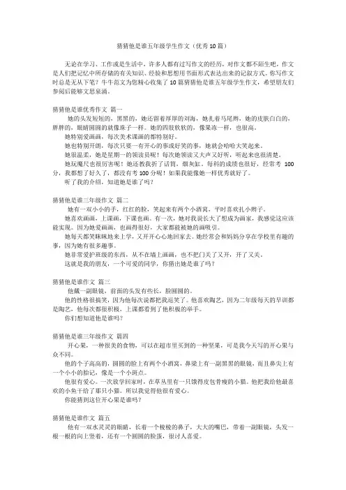 猜猜他是谁五年级学生作文(优秀10篇)