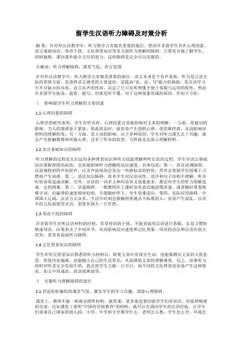 留学生汉语听力障碍及对策分析