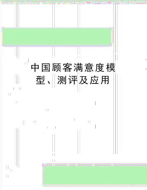 最新中国顾客满意度模型、测评及应用