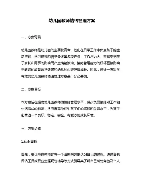幼儿园教师情绪管理方案