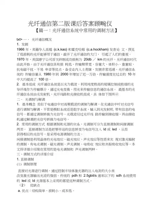 光纤通信第二版课后答案顾畹仪.docx