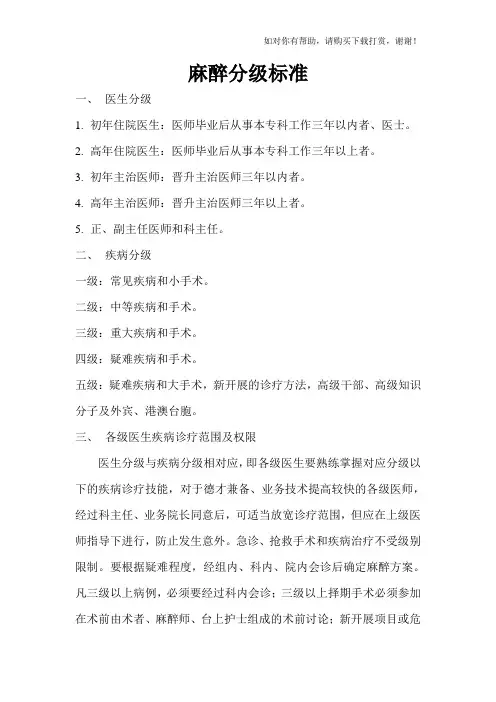 麻醉分级标准