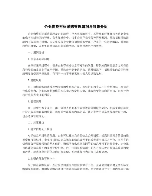 企业物资招标采购管理漏洞与对策分析