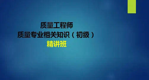 质量工程师(初级)专业知识精讲