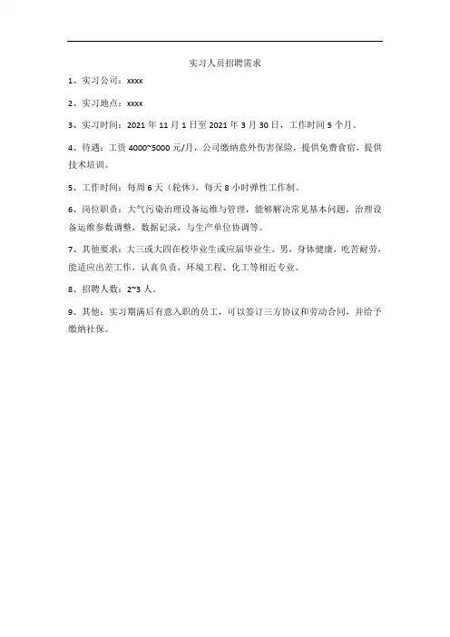 实习人员要求