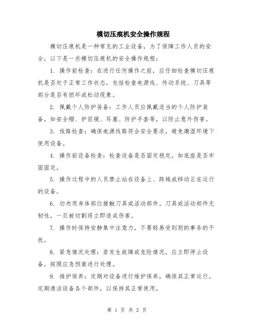 模切压痕机安全操作规程