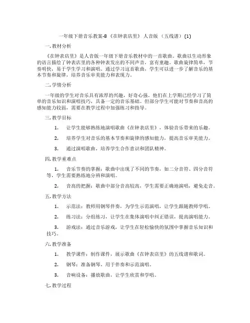 一年级下册音乐教案-8 《在钟表店里》 人音版 (五线谱) (1)
