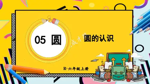 精美课件《 圆的认识》PPT课件 人教版数学六上