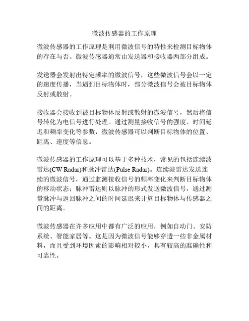 微波传感器的工作原理