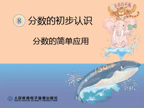 1分数的简单应用