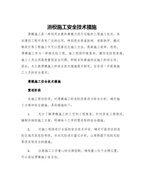 滑模施工安全技术措施
