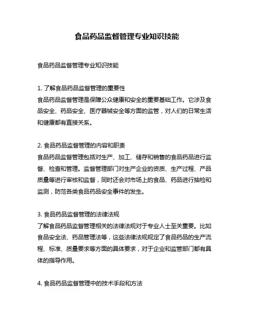 食品药品监督管理专业知识技能