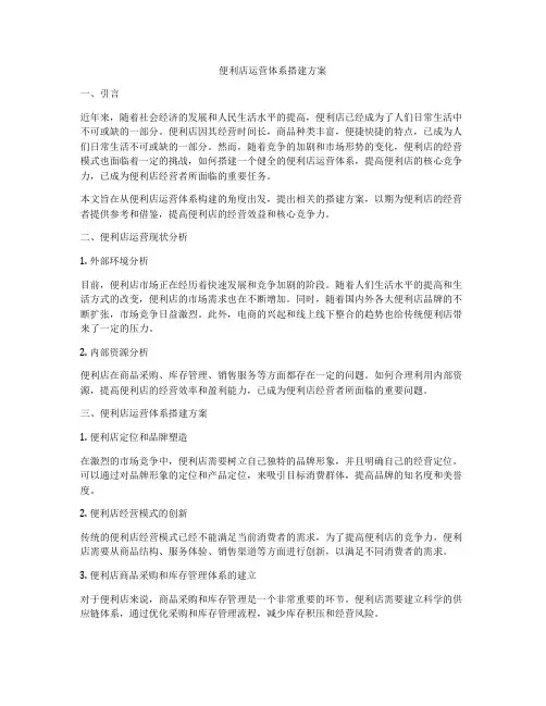 便利店运营体系搭建方案