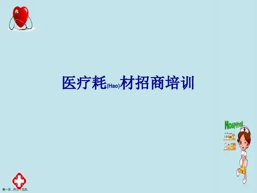 医疗耗材招商培训流程ppt