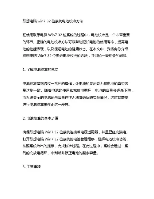 联想电脑win732位系统电池校准方法