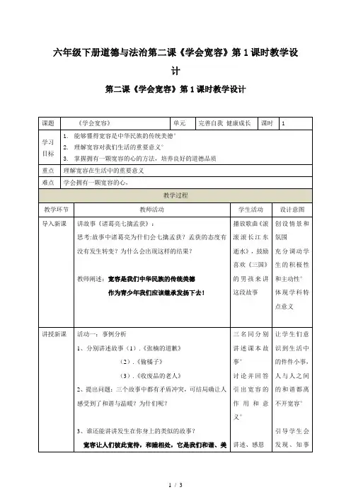 六年级下册道德与法治第二课《学会宽容》第1课时教学设计