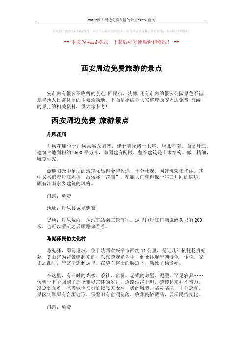 2019-西安周边免费旅游的景点-word范文 (8页)