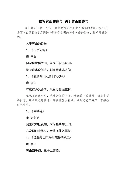 描写黄山的诗句 关于黄山的诗句