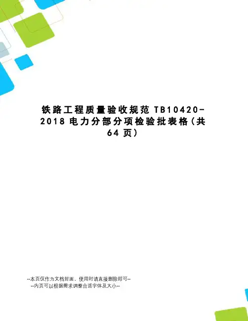 铁路工程质量验收规范TB10420-2018电力分部分项检验批表格