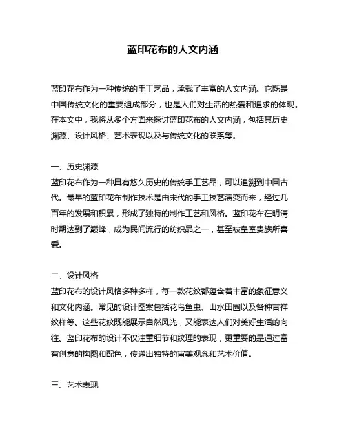 蓝印花布的人文内涵