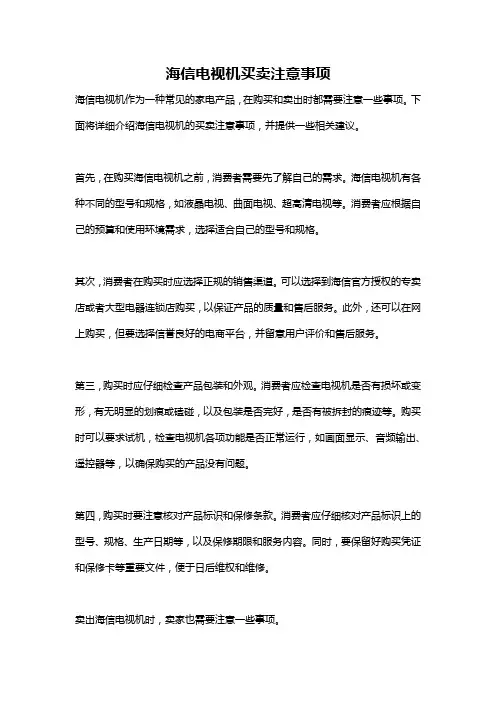 海信电视机买卖注意事项
