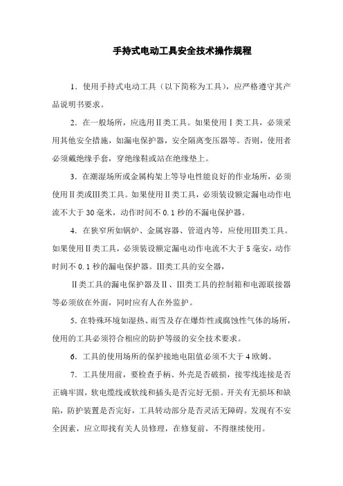 手持式电动工具安全技术操作规程