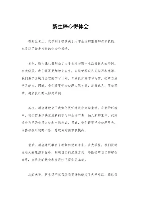 新生课心得体会