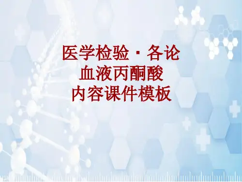 医学检验·检查项目：血液丙酮酸_课件模板