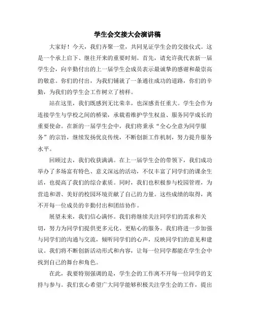学生会交接大会演讲稿