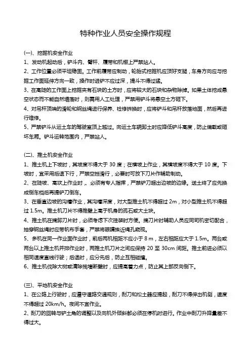 特种作业人员安全操作规程