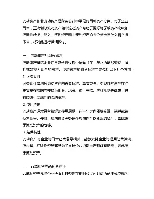 流动资产和非流动资产的划分标准