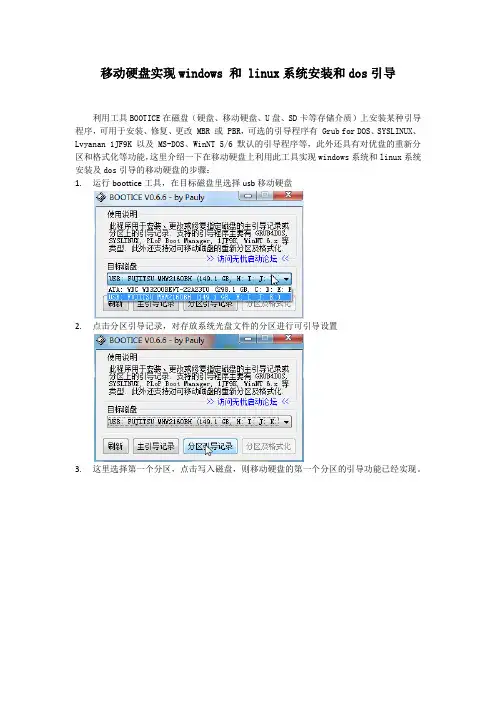 移动硬盘实现windows 和 linux系统安装和dos引导