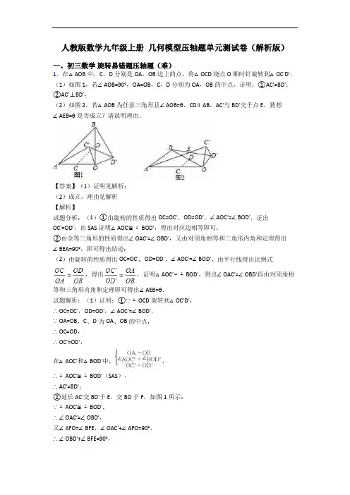 人教版数学九年级上册 几何模型压轴题单元测试卷(解析版)