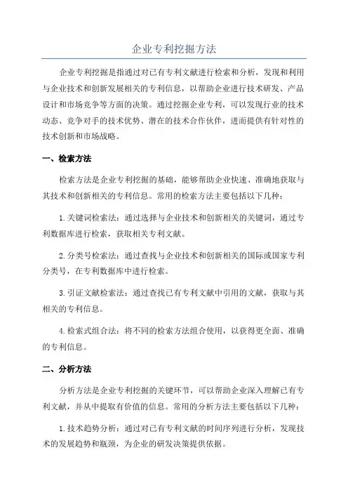 企业专利挖掘方法