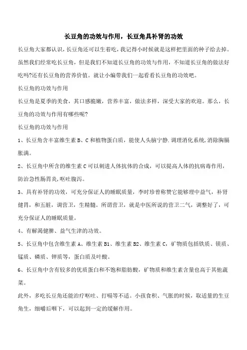 【优秀文档】长豆角的功效与作用,长豆角具补肾的功效