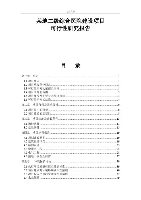 某地二级综合医院建设项目可行性研究报告