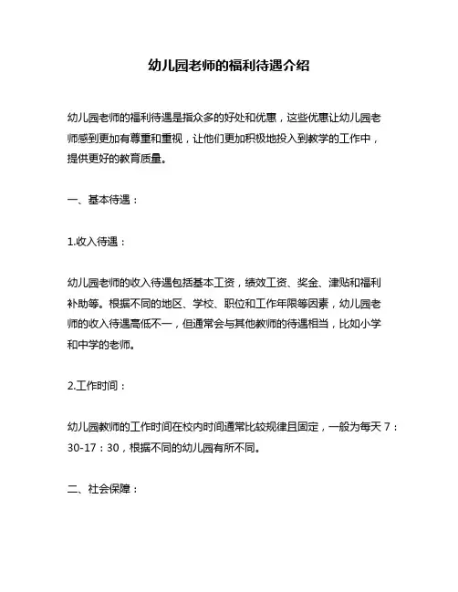 幼儿园老师的福利待遇介绍
