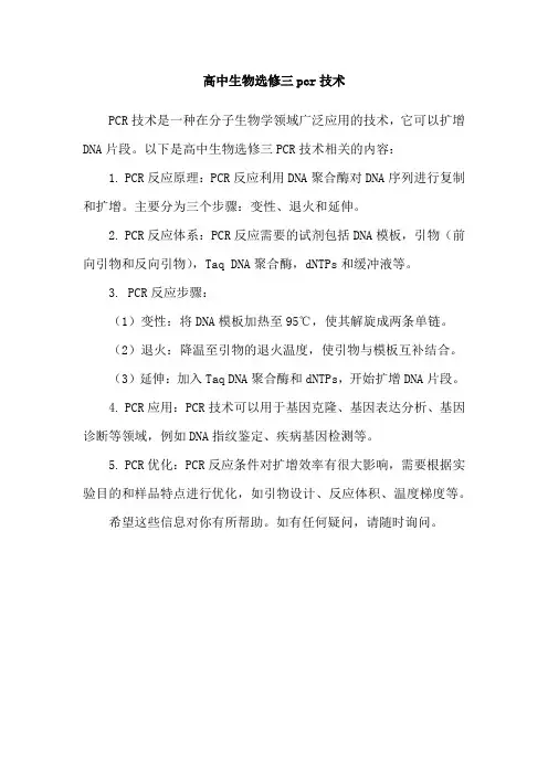 高中生物选修三pcr技术